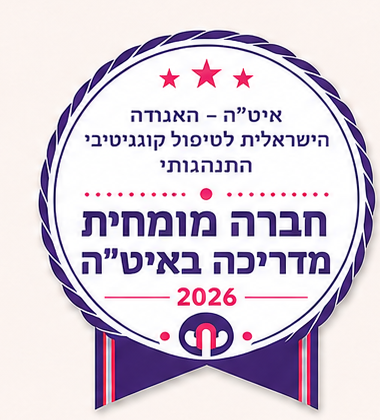 איט״ה — האגודה הישראלית לטיפול קוגניטיבי־התנהגותי · חברה מומחית ומדריכה באיט״ה · 2026 איט״ה — האגודה הישראלית לטיפול קוגניטיבי־התנהגותי; חברה מומחית ומדריכה באיט״ה